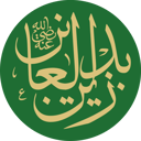 Ali ibn al-Husayn Zayn al-'Abidin: A Comprehensive Quiz for True Experts