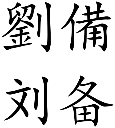 What did Liu Bei sell in his early years to support his mother?